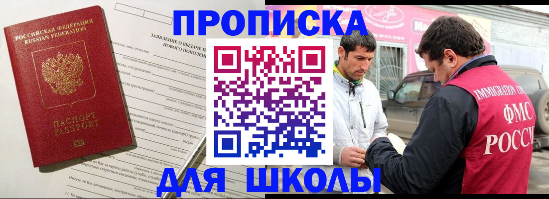 прописка для школы в Липецке
